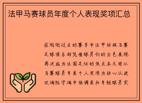 法甲马赛球员年度个人表现奖项汇总