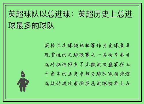英超球队以总进球：英超历史上总进球最多的球队