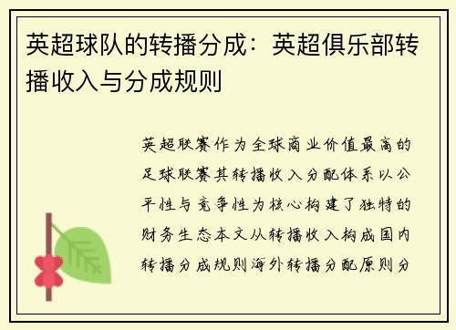 英超球队的转播分成：英超俱乐部转播收入与分成规则