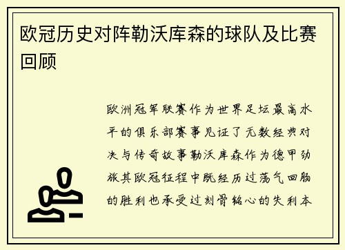 欧冠历史对阵勒沃库森的球队及比赛回顾