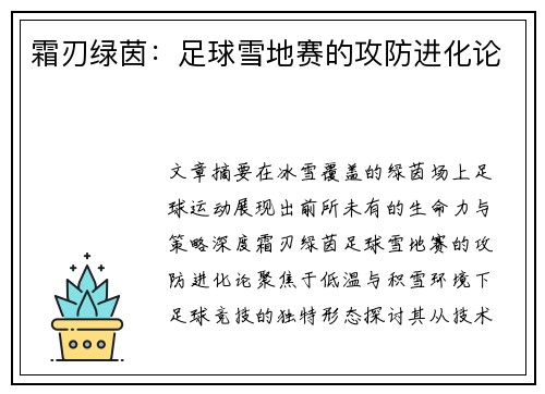 霜刃绿茵：足球雪地赛的攻防进化论