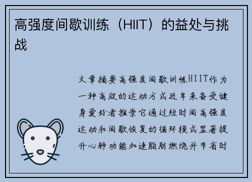 高强度间歇训练（HIIT）的益处与挑战