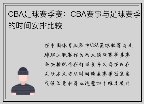 CBA足球赛季赛：CBA赛事与足球赛季的时间安排比较