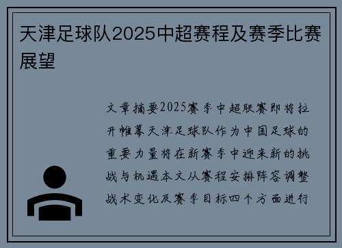 天津足球队2025中超赛程及赛季比赛展望