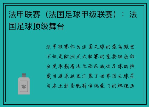 法甲联赛（法国足球甲级联赛）：法国足球顶级舞台