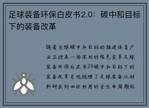 足球装备环保白皮书2.0：碳中和目标下的装备改革