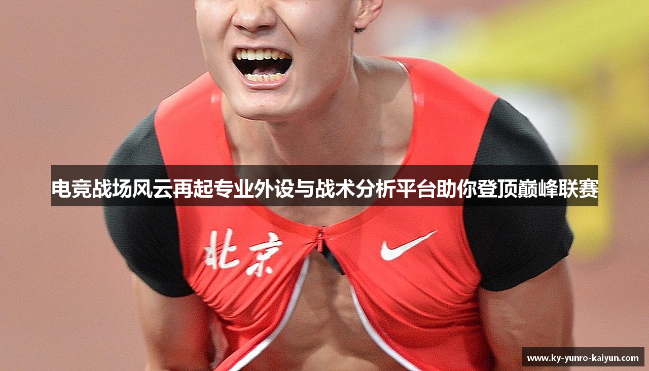 电竞战场风云再起专业外设与战术分析平台助你登顶巅峰联赛